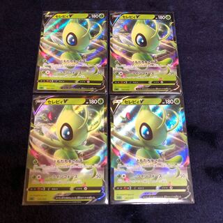 セレビィV4枚セット