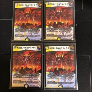 黙示録、それはラグナロク×4