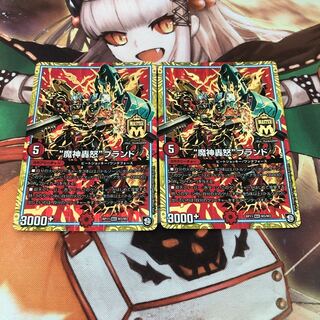 【即購入OK】“魔神轟怒”ブランド 2枚