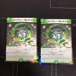 フェアリー・Re:ライフ×2