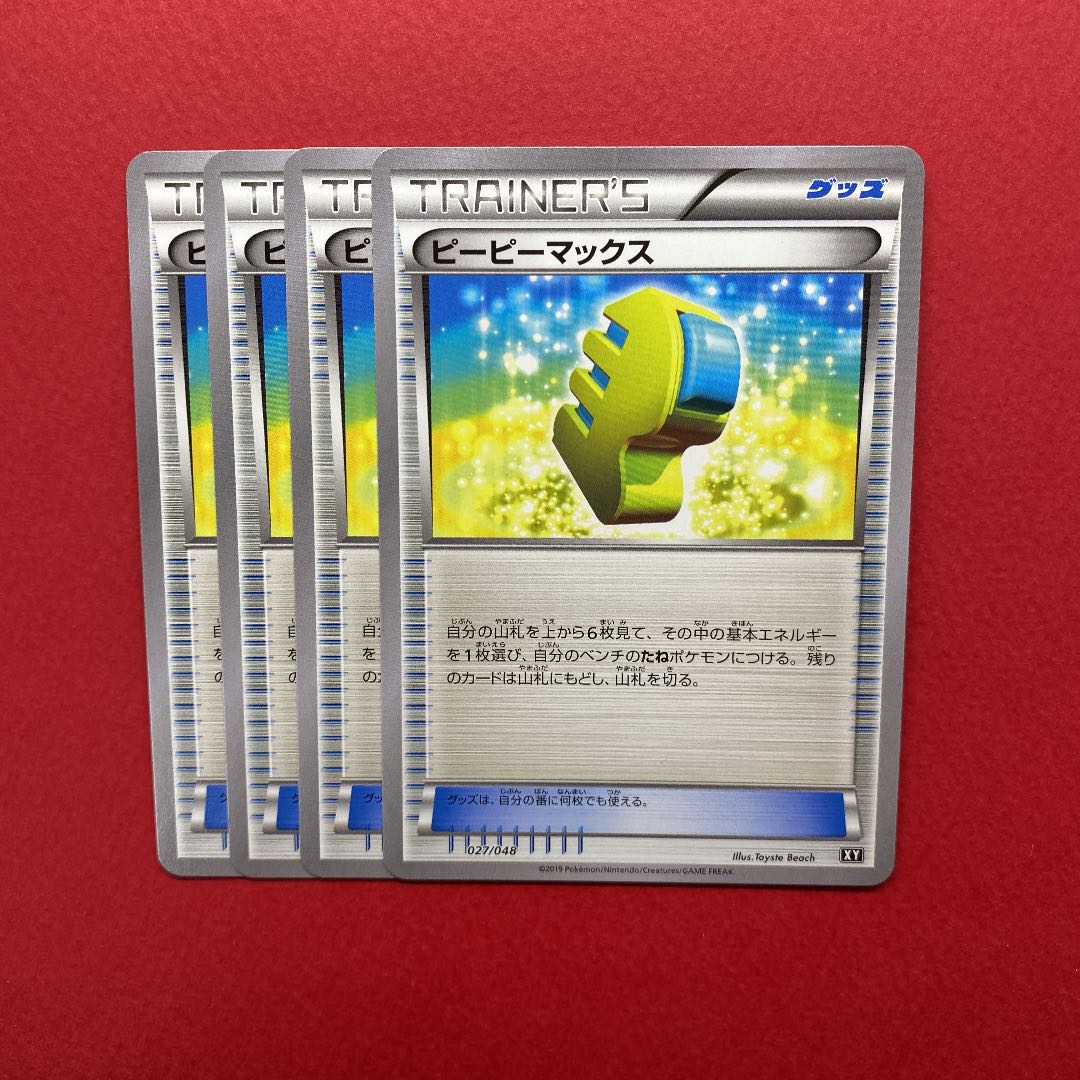 ピーピーマックス 4枚