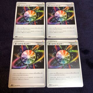 オーロラエネルギー4枚セット