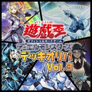 完売【確認用】遊戯王デッキオリパ