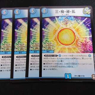 三・騎・繚・乱