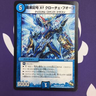龍素記号Xf クローチェ・フオーコ R