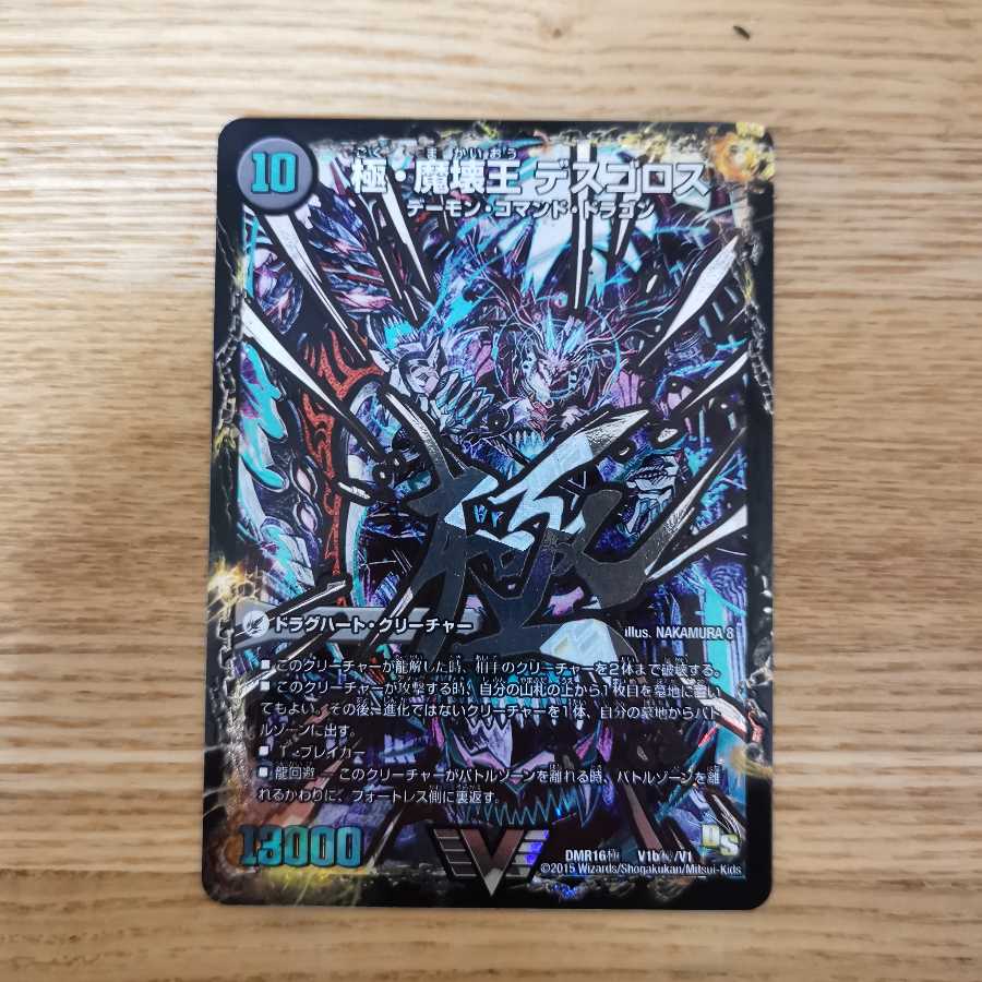 極・魔壊王・デスゴロス