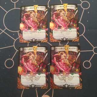 ボーンおどり・チャージャー プロモ 4枚