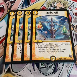 攻守の天秤　4枚