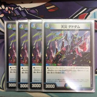 天災 デドダム 4枚