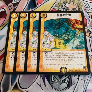 星龍の記憶(H.C) 4枚