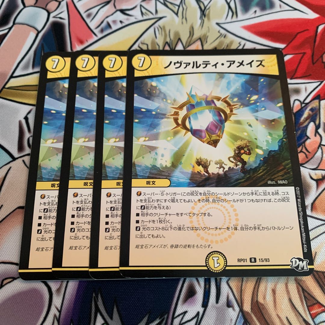 ノヴァルティ・アメイズ　4枚