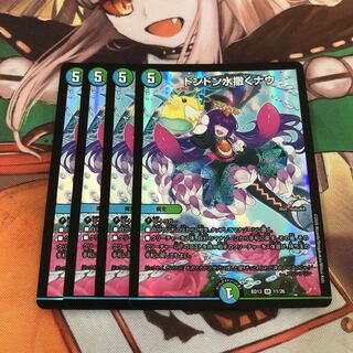 【最安値】ドンドン水撒くナウ 4枚