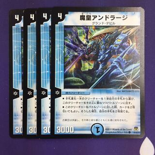 魔皇アンドラージ C 4枚