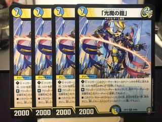 「光魔の鎧」　4枚