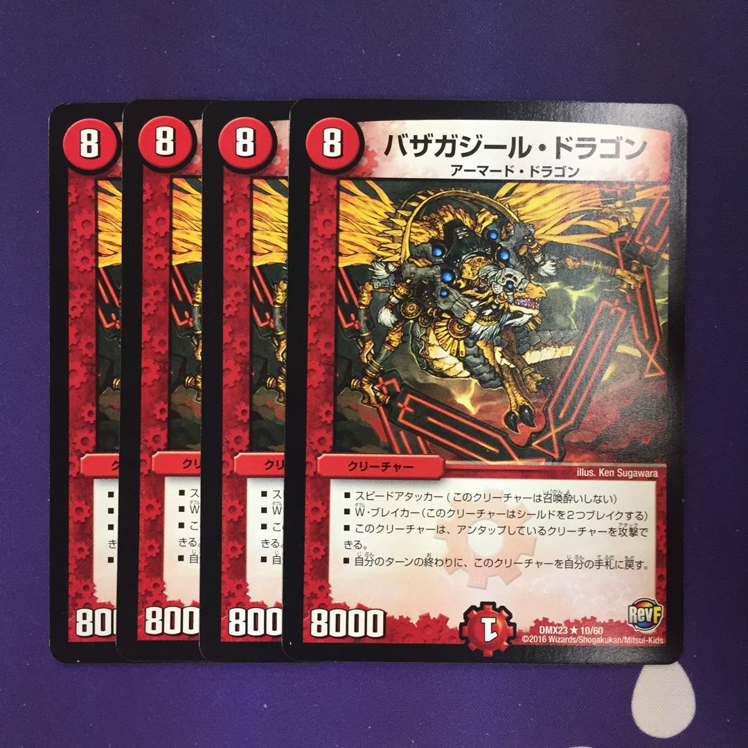 バザガジール・ドラゴン R 4枚