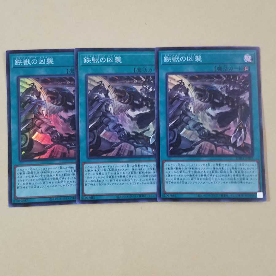 鉄獣の凶襲 スーパーレア3枚