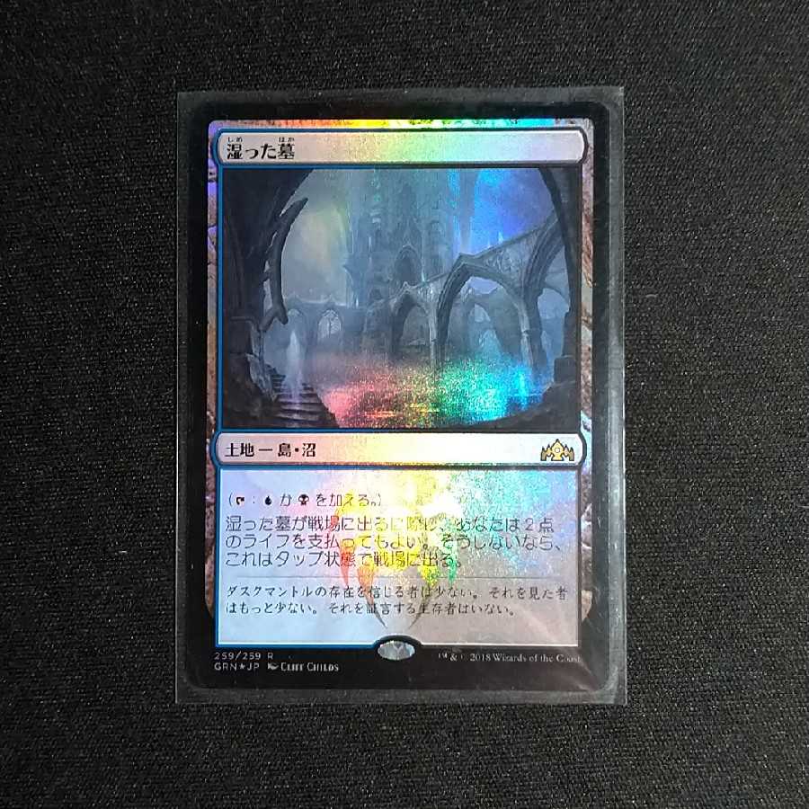 湿った墓 レア foil