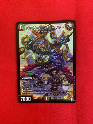 バックトゥーゴ・クーチャー