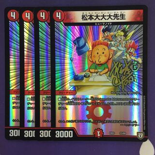 松本大大大先生 4枚