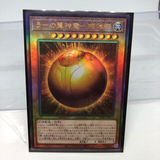 ラーの翼神竜-球体形 アルティメットレア