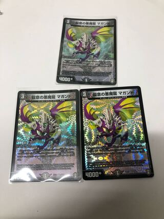 殺意の悪魔龍 マガンド3枚セット