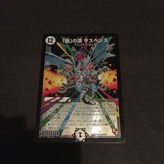 呪の頂サスペンス　