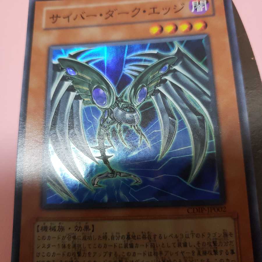 サイバー・ダーク・エッジ スーパーレア