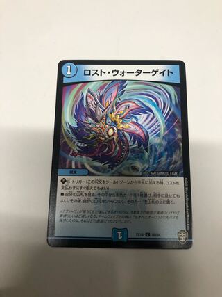 ロスト・ウォーターゲイト