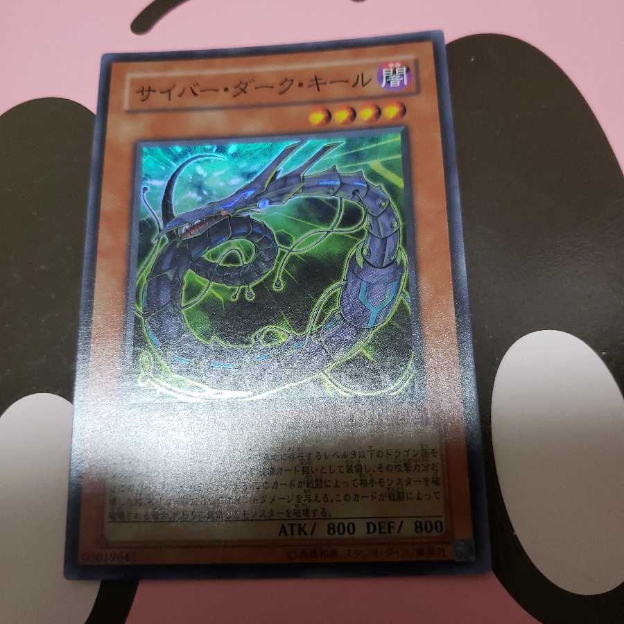 サイバー・ダーク・キール スーパーレア