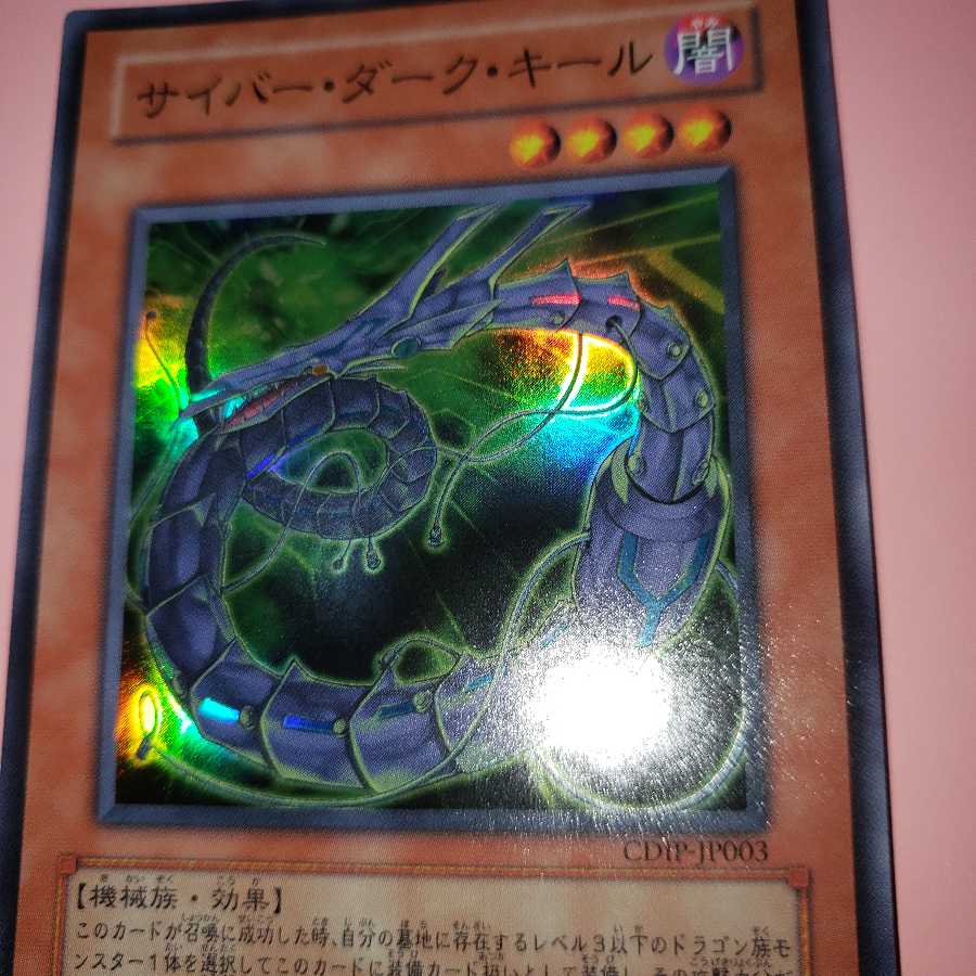 サイバー・ダーク・キール スーパーレア