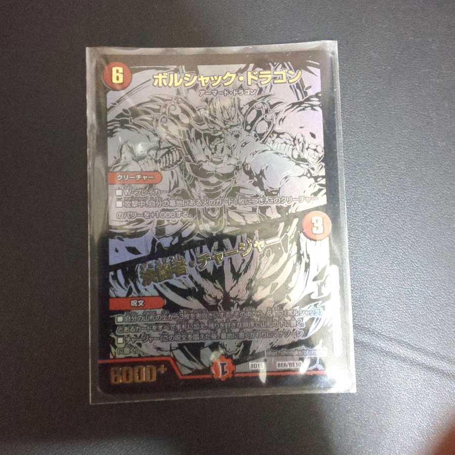 ボルシャック・ドラゴン｜決闘者・チャージャー