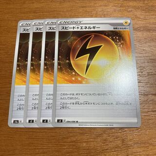 スピード雷エネルギー4枚