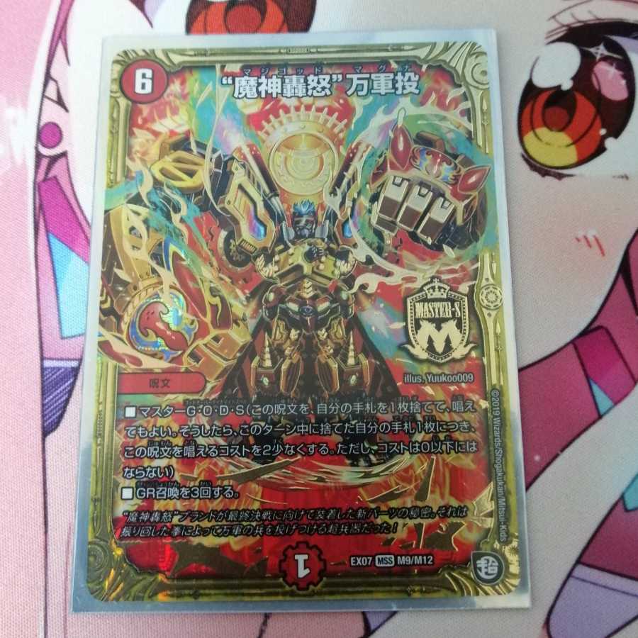 魔神轟怒万軍投 マジゴットマグナ