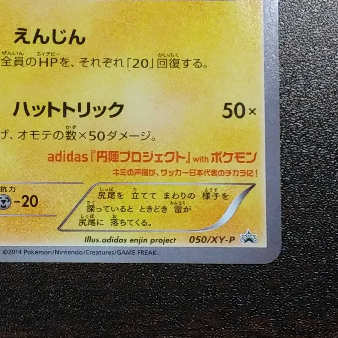 (微キズ)日本代表のピカチュウ 050/XY-P