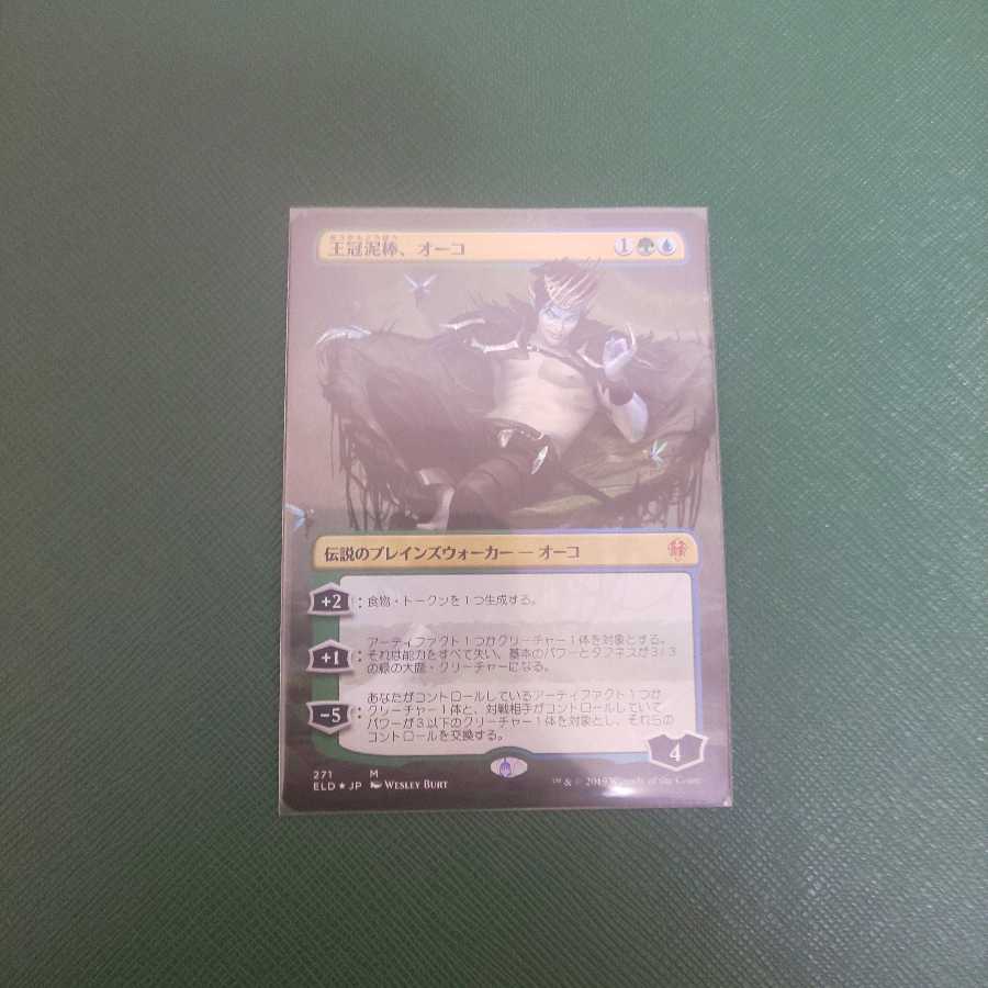 王冠泥棒、オーコ foil