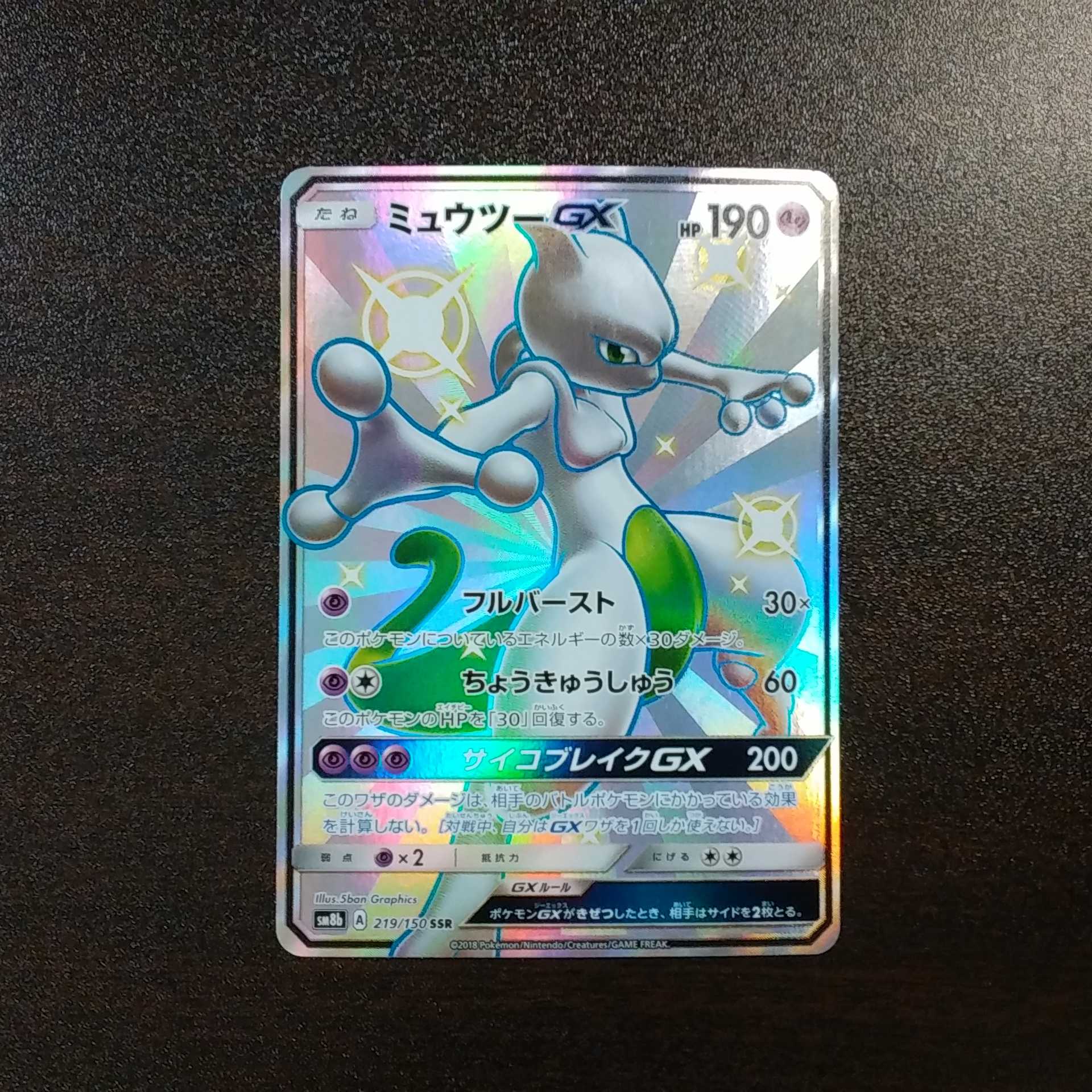 （美品）ミュウツーGX　219/150　SSR 1枚