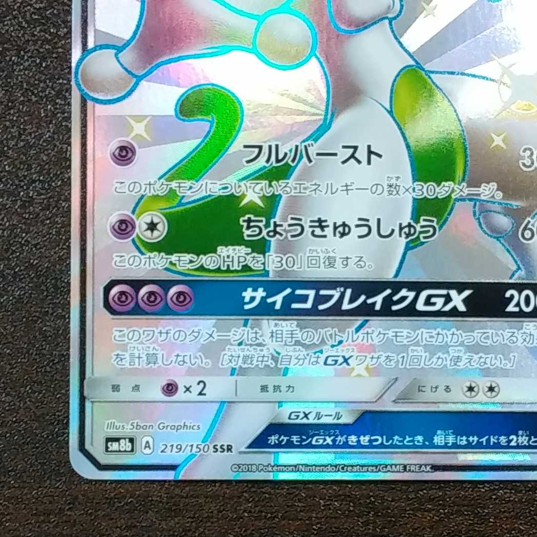 （美品）ミュウツーGX　219/150　SSR 1枚