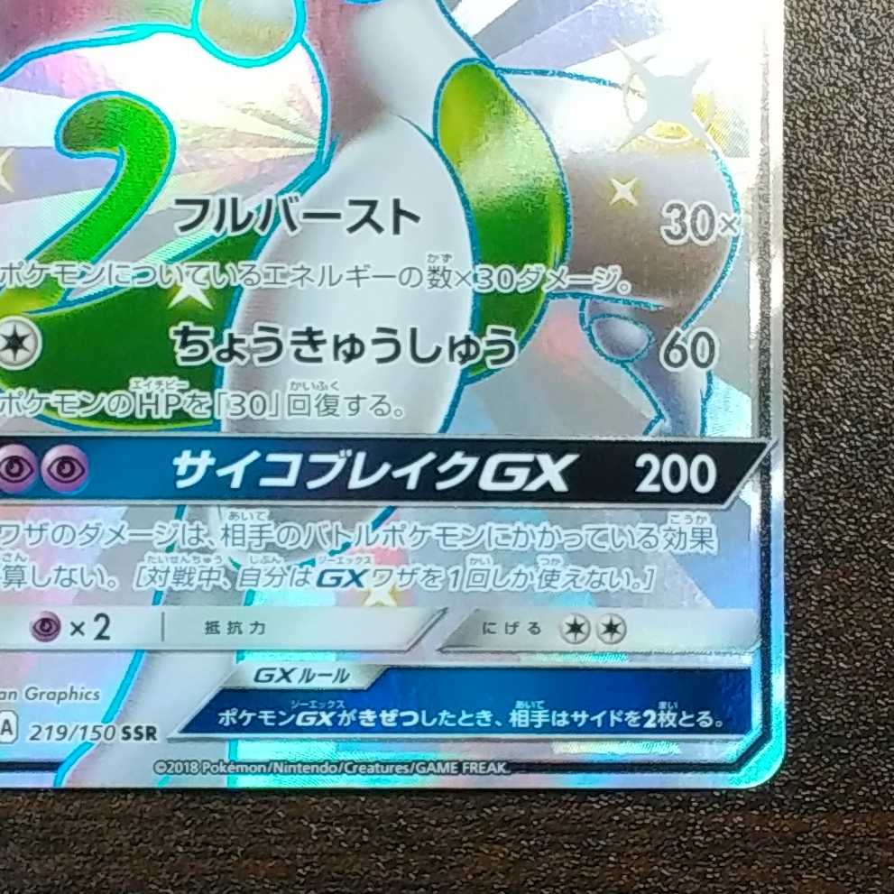 （美品）ミュウツーGX　219/150　SSR 1枚