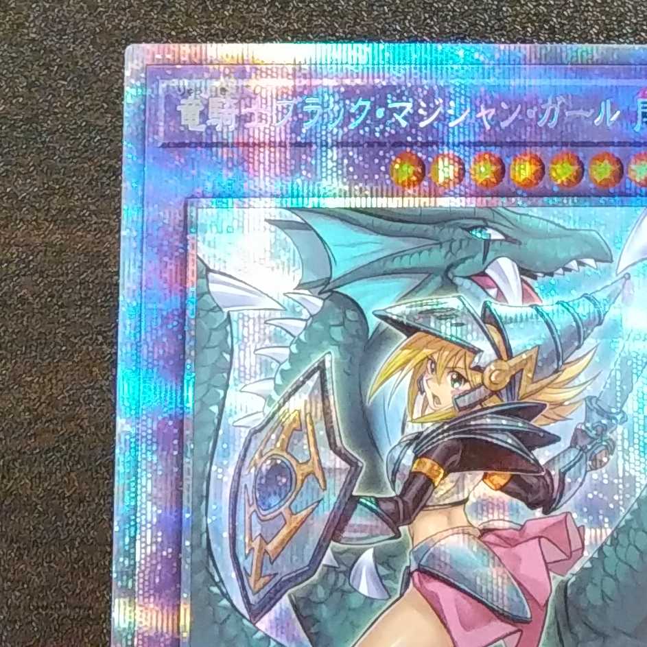（美品）竜騎士ブラックマジシャンガール　プリズマティックシークレットレア