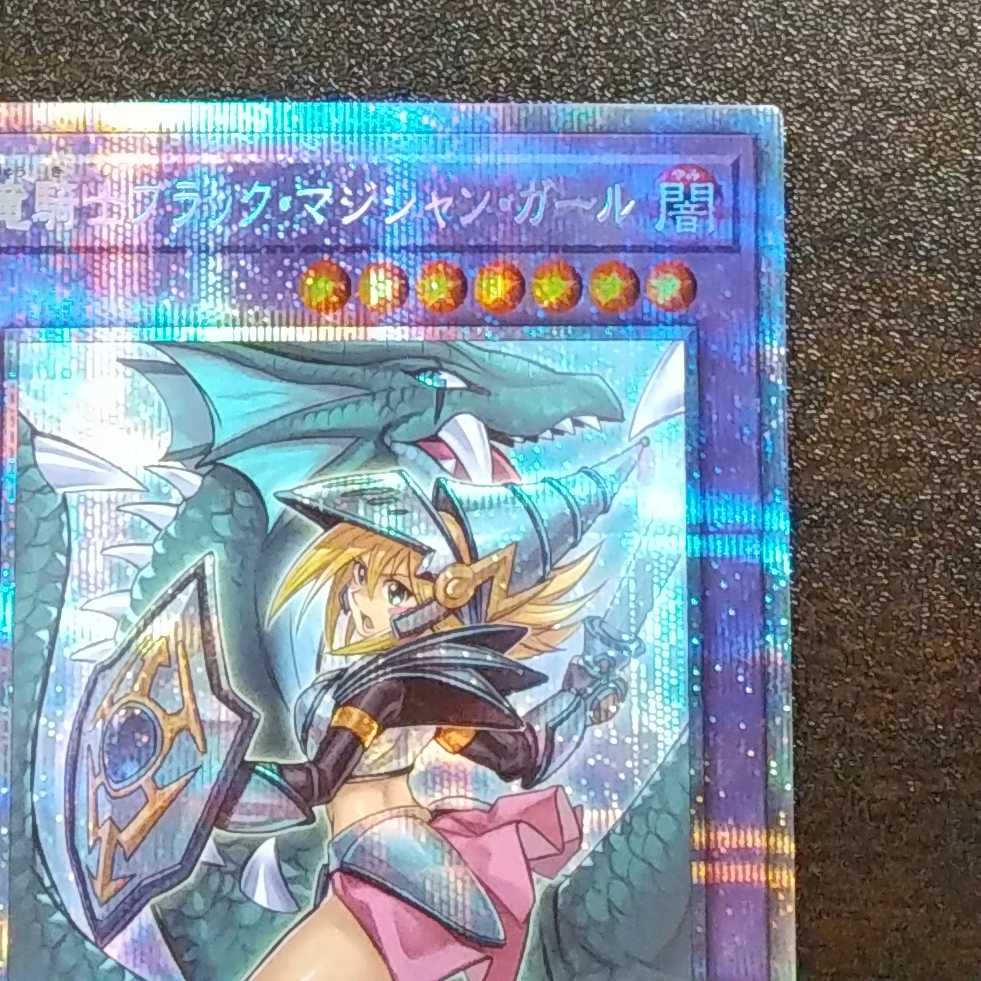 （美品）竜騎士ブラックマジシャンガール　プリズマティックシークレットレア