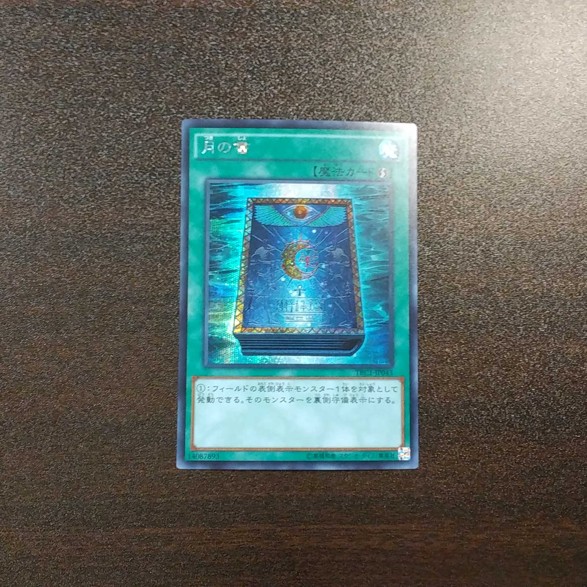 （美品）月の書　シークレットレア