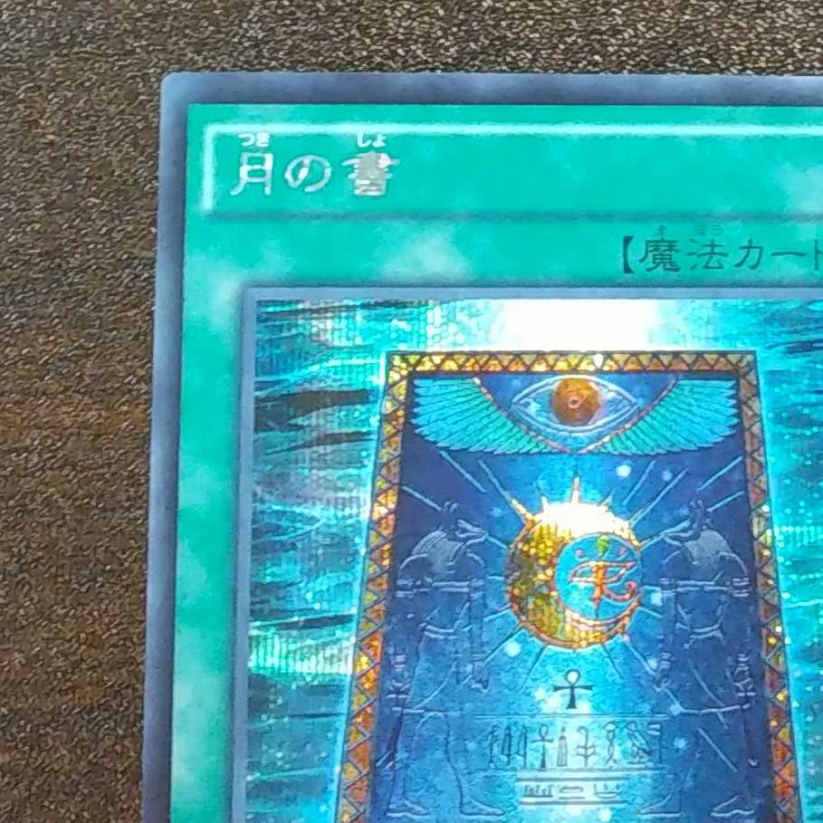（美品）月の書　シークレットレア