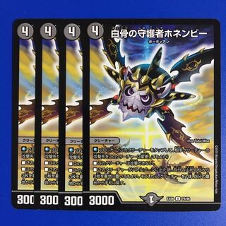 白骨の守護者ホネンビー　4枚セット