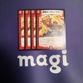 勝負だ チャージャー R の激安通販 Magi トレカ専用フリマアプリ