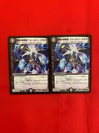 煉獄の悪魔龍 フォーエバー・オカルト R