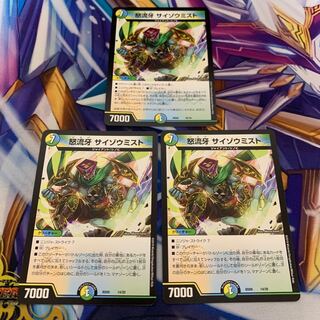 怒流牙 サイゾウミスト　3枚セット