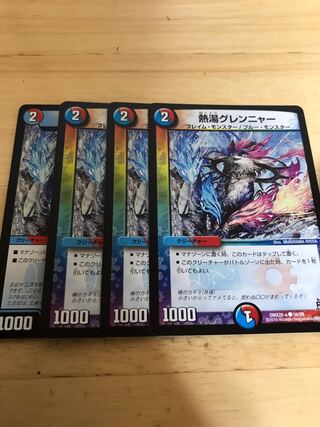 熱湯グレンニャー