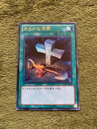 おろかな埋葬 ウルトラレア