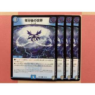 零分後の世界 4枚