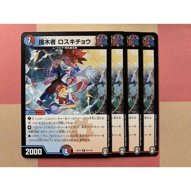 撞木者 ロスキチョウ 4枚